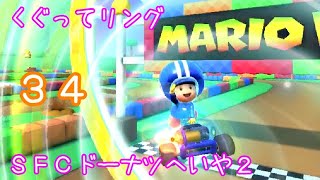 マリオカートツアー くぐってリング（SFCドーナツへいや2）☆☆☆ / Mario Kart Tour – Ring Race (SNES Donut Plains 2) ver.2