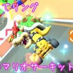 マリオカートツアー くぐってリング（SFCマリオサーキット3）☆☆☆ / Mario Kart Tour – Ring Race (SNES Mario Circuit 3) ver.2