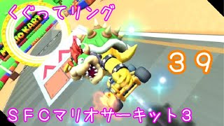 マリオカートツアー くぐってリング（SFCマリオサーキット3）☆☆☆ / Mario Kart Tour – Ring Race (SNES Mario Circuit 3) ver.2