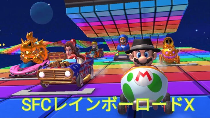 マリオカートツアー　SFCレインボーロードX　フルコンボ　Mario Kart Tour　SNES Rainbow Road T