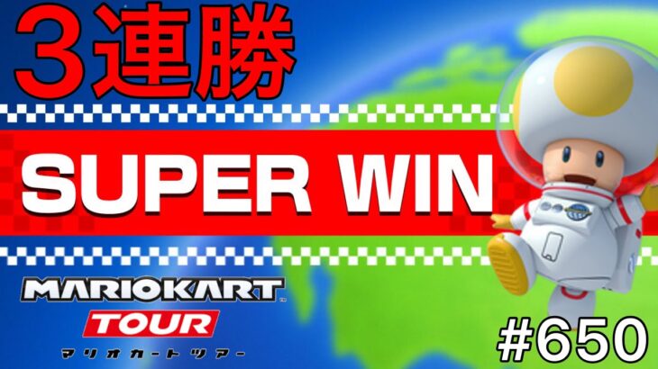 【マリオカート ツアー】SUPER WINで3連勝する‼ #650