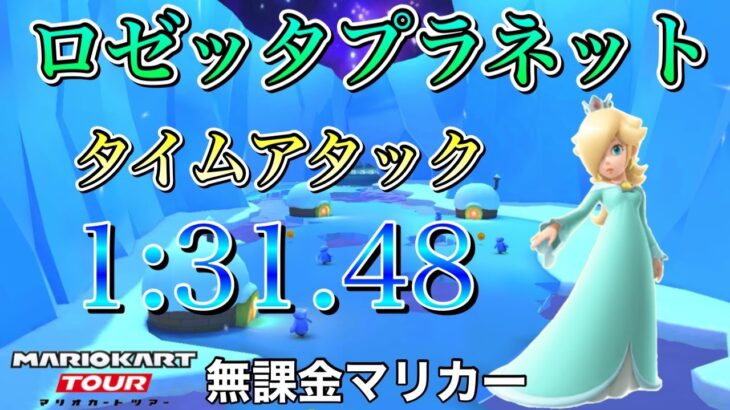 【タイムアタック/TA】1:31.48　ロゼッタプラネット【マリオカートツアー】【無課金】【ハロウィンツアー】