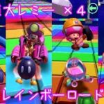 マリオカートツアー VS巨大レミー x4（SFCレインボーロード） / Mario Kart Tour – vs. Mega Lemmy (SNES Rainbow Road)
