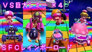 マリオカートツアー VS巨大レミー x4（SFCレインボーロード） / Mario Kart Tour – vs. Mega Lemmy (SNES Rainbow Road)
