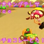 マリオカートツアー VS巨大キングテレサ（SFCチョコレーとう1）150cc / Mario Kart Tour – vs. Mega King Boo (Choco Island 1) ver.2