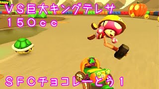マリオカートツアー VS巨大キングテレサ（SFCチョコレーとう1）150cc / Mario Kart Tour – vs. Mega King Boo (Choco Island 1) ver.2