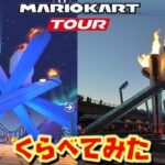 【マリカで見る観光名所】バンクーバー編【現実との比較】マリオカートツアーで観光しよう！【バンクーバーバレー】【Vancouver Velocity】