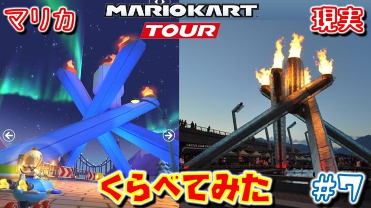 【マリカで見る観光名所】バンクーバー編【現実との比較】マリオカートツアーで観光しよう！【バンクーバーバレー】【Vancouver Velocity】