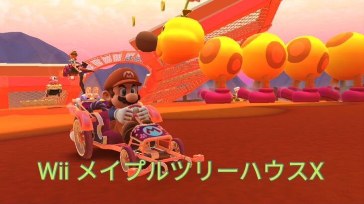 マリオカートツアー　WiiメイプルツリーハウスX　フルコンボ　Mario Kart Tour　Wii Maple Treeway T
