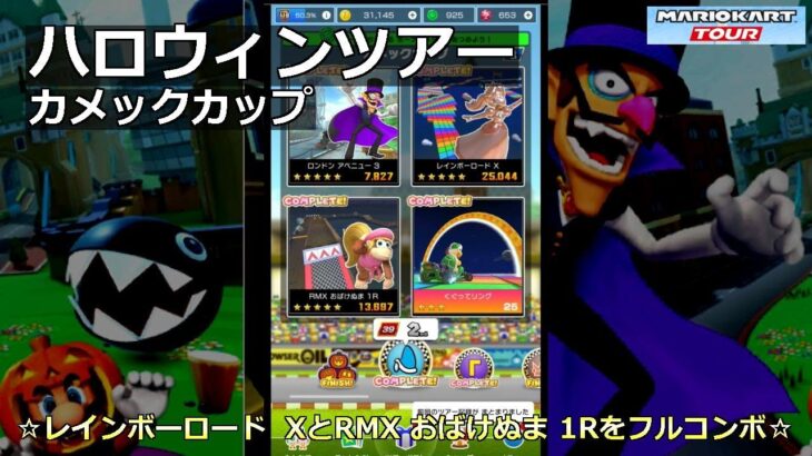 【マリオカートツアー】ハロウィンツアー・カメックカップ・☆レインボーロード  XとRMX おばけぬま 1Rをフルコンボ☆