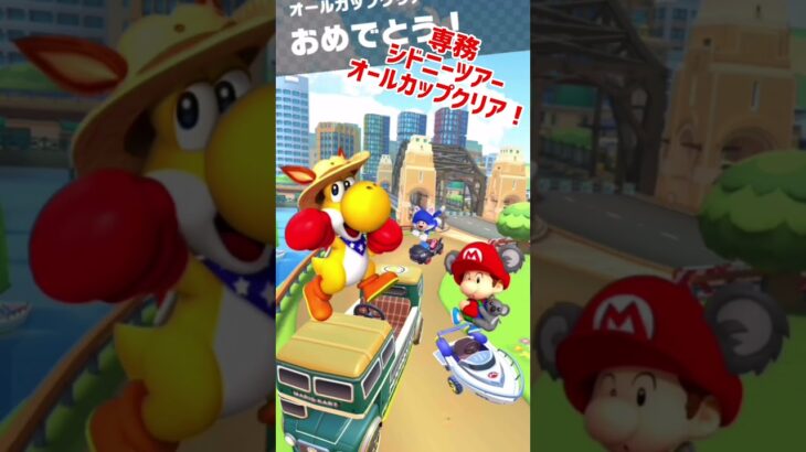 ［マリオカートツアー］シドニーツアーオールカップクリア！　#shorts #マリオカート #マリオ #mario