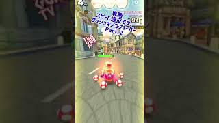 専務、スピード違反です。 #shorts #mario #mariokarttour #マリオカートツアー #マリオカート