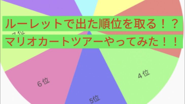 ルーレットで出た順位取ってみた【マリオカートツアー】