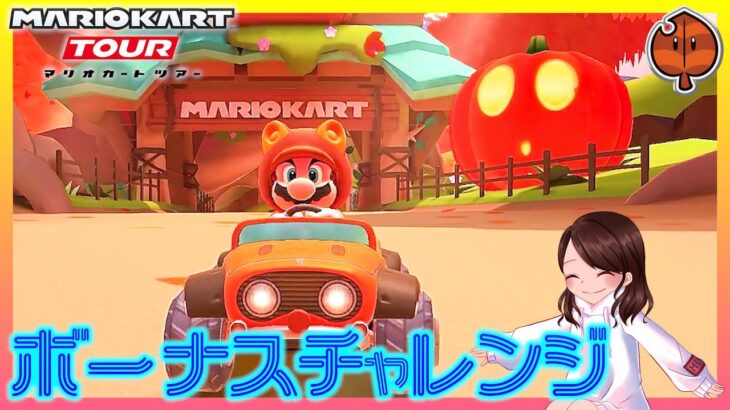 【マリオカート ツアー】ボーナスチャレンジの消化をしよう！【オータムツアー】実況