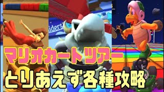 マリオカートツアー　とりま各種カップ攻略