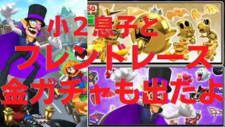 【マリオカートツアー】小２息子とフレンドレース/金ドカンガチャ