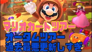 マリオカートツアー　オータムツアーは非適正のレベルが違う