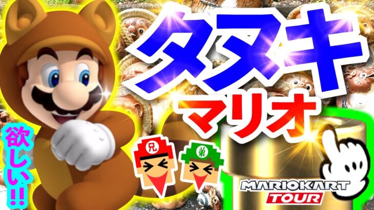 タヌキマリオ登場！新スキル「スーパーこのは」！絶対欲しー！【マリオカートツアー】