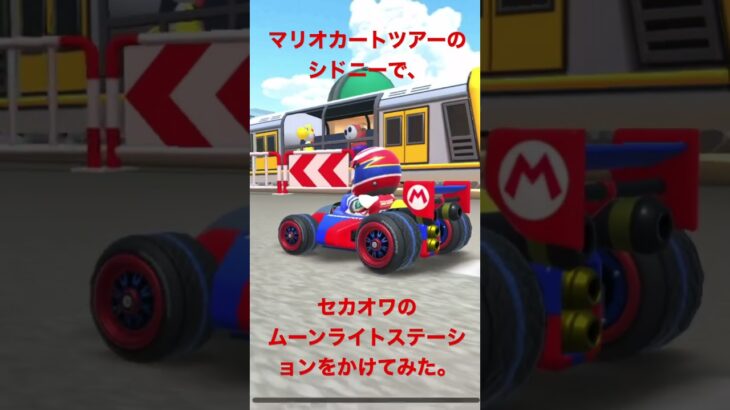 マリオカートツアーのシドニーの走ってる電車とマリオで、セカオワのムーンライトステーションをかけてみた。#マリオカートツアー