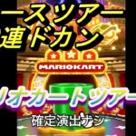 【マリオカートツアー】スペースツアー 10連ドカンUR 3発 【MarioKartTour】