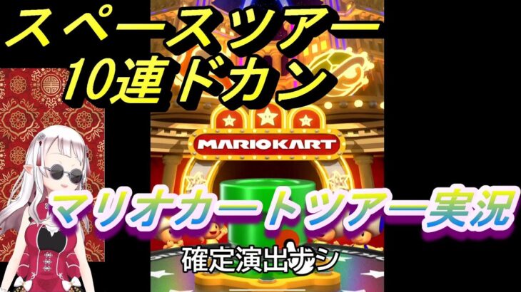 【マリオカートツアー】スペースツアー 10連ドカンUR 3発 【MarioKartTour】