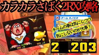 【マリオカートツアー】カラカラさばく2RX攻略！トリプルバナナフィーバーが優秀！！下手したらコインフィーバーよりもコンボ続くよ！