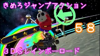 マリオカートツアー きめろジャンプアクション（3DSレインボーロード）☆☆☆ / Mario Kart Tour – Do Jamp Boosts (3DS Rainbow Road) ver.3