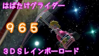 マリオカートツアー はばたけグライダー（3DSレインボーロード）☆☆☆ / Mario Kart Tour – Glider Challenge (3DS Rainbow Road)  ver.2
