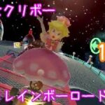 マリオカートツアー たおせクリボー（3DSレインボーロード）☆☆☆ / Mario Kart Tour – Goomba Takedown (3DS Rainbow Road) ver.2
