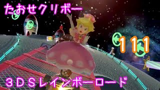 マリオカートツアー たおせクリボー（3DSレインボーロード）☆☆☆ / Mario Kart Tour – Goomba Takedown (3DS Rainbow Road) ver.2
