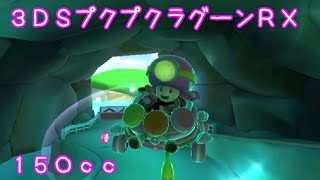 マリオカートツアー 3DSプクプクラグーンRX 150cc / Mario Kart Tour – 3DS Cheep Cheep Lagoon RT ver.2