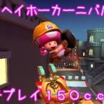 マリオカートツアー 3DSヘイホーカーニバルRX マルチ150cc / Mario Kart Tour – 3DS Shy Guy Bazaar RT