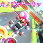 マリオカートツアー 3DSキノピオサーキットRX 150cc / Mario Kart Tour – 3DS Toad Circuit RT