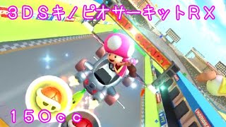 マリオカートツアー 3DSキノピオサーキットRX 150cc / Mario Kart Tour – 3DS Toad Circuit RT