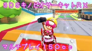 マリオカートツアー 3DSキノピオサーキットRX マルチ150cc / Mario Kart Tour – 3DS Toad Circuit RT