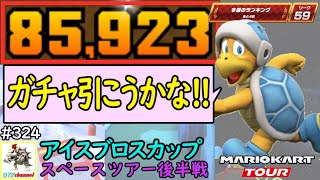 【ベストスコア】3DSレインボーロードRX約45000pt！スペースツアー後半戦(アイスブロスカップ) 85,923pt！マリオカートツアー#324/ロゼッタプラネットRX【無課金のマリカツアー】