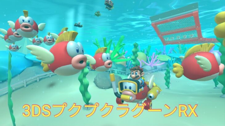 マリオカートツアー　3DSプクプクラグーンRX　フルコンボ　Mario Kart Tour　3DS Cheep Cheep Lagoon R/T