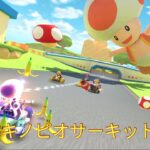 マリオカートツアー　3DSキノピオサーキットRX　フルコンボ　Mario Kart Tour　3DS Toad Circuit R/T