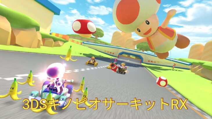 マリオカートツアー　3DSキノピオサーキットRX　フルコンボ　Mario Kart Tour　3DS Toad Circuit R/T