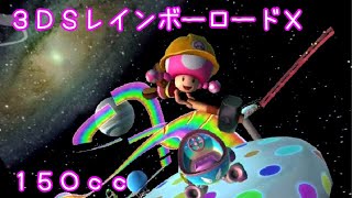 マリオカートツアー 3DSレインボーロードX 150cc / Mario Kart Tour – 3DS Rainbow Road T
