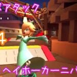 マリオカートツアー コンボアタック（3DSヘイホーカーニバルX）☆☆☆ / Mario Kart Tour – Combo Atack (3DS Shy Guy Bazaar T)  ver.2