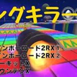 ロングキラー集6【マリオカートツアー】