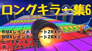 ロングキラー集6【マリオカートツアー】