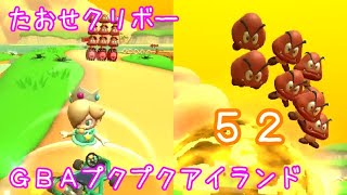 マリオカートツアー たおせクリボー（GBAプクプクアイランド）☆☆☆ / Mario Kart Tour – Goomba Takedown (GBA Cheep Cheep Island)