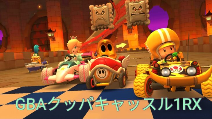 マリオカートツアー　GBAクッパキャッスル1RX　フルコンボ　Mario Kart Tour　GBA Bowser’s Castle 1R/T