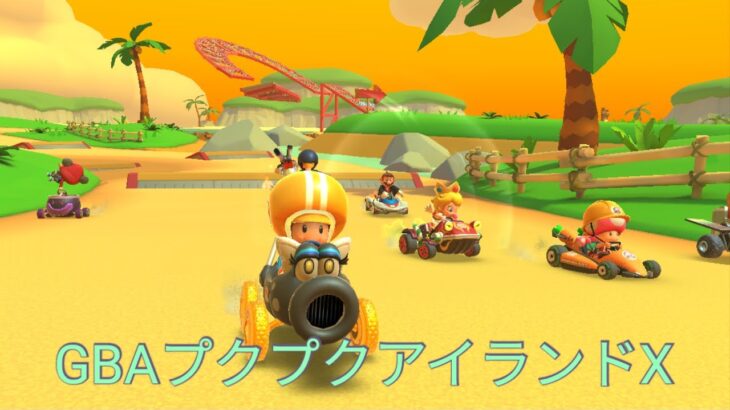 マリオカートツアー　GBAプクプクアイランドX　フルコンボ　Mario Kart Tour　GBA Cheep Cheep Lagoon T
