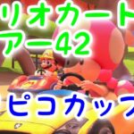 マリオカートツアー【キノピコカップ】Mario Kart Tour#42