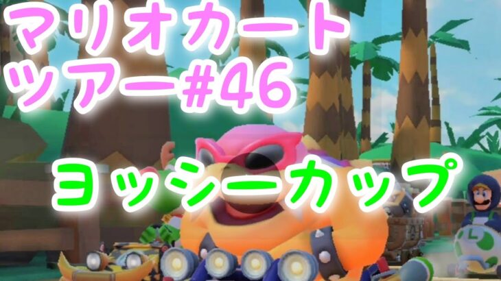 マリオカートツアー【ヨッシーカップ】Mario Kart Tour#46