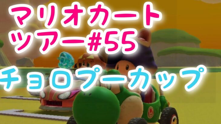 マリオカートツアー【チョロプーカップ】Mario Kart Tour#55