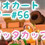 マリオカートツアー【ロゼッタカップ】Mario Kart Tour#56